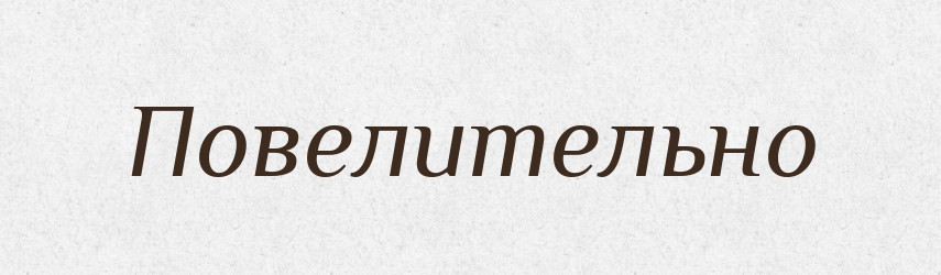 Повелительно — Російсько-український академічний словник (А–П)