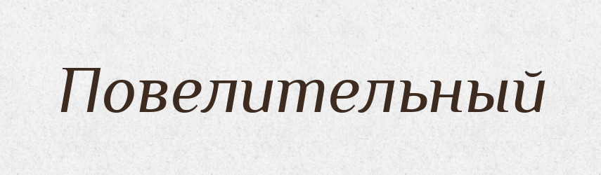 Повелительный — Російсько-український академічний словник (А–П)