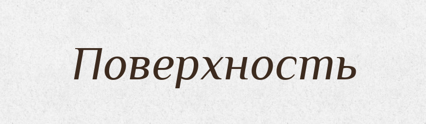 Поверхность — Російсько-український академічний словник (А–П)