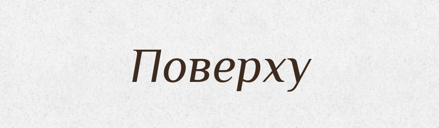 Поверху — Російсько-український академічний словник (А–П)