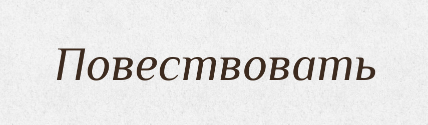 Повествовать — Російсько-український академічний словник (А–П)