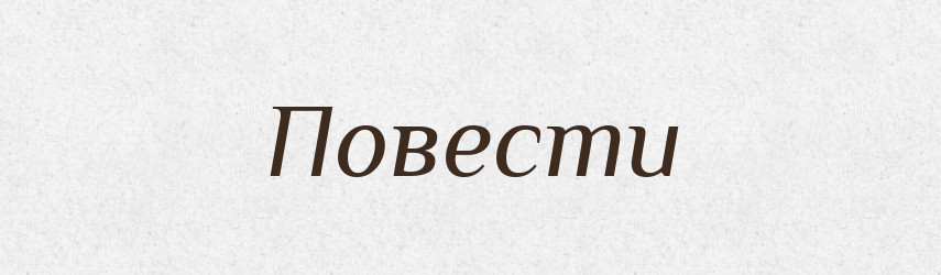 Повести — Російсько-український академічний словник (А–П)
