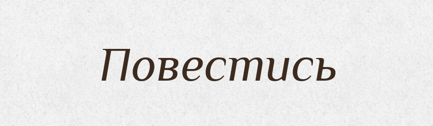 Повестись — Російсько-український академічний словник (А–П)