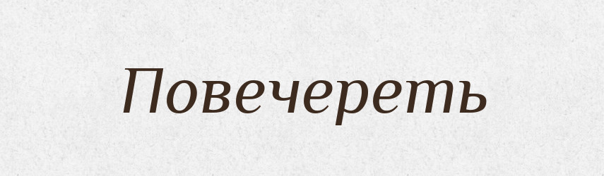 Повечереть — Російсько-український академічний словник (А–П)