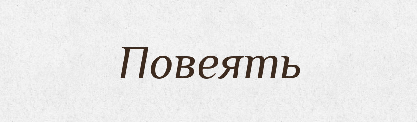 Повеять — Російсько-український академічний словник (А–П)