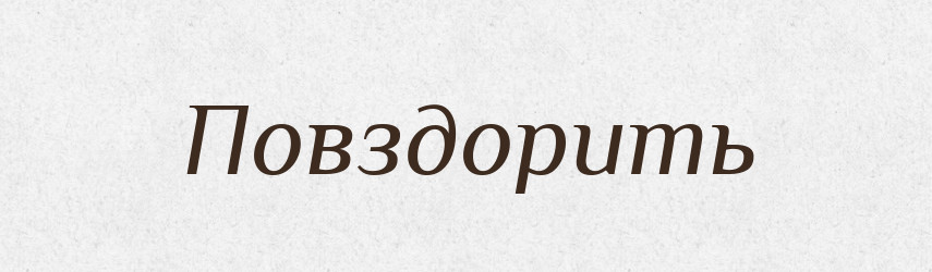 Повздорить — Російсько-український академічний словник (А–П)