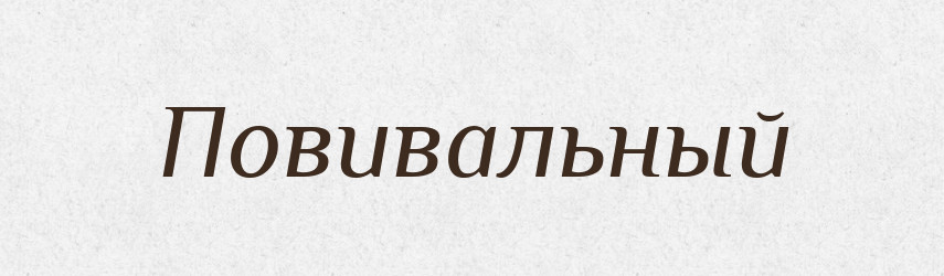 Повивальный — Російсько-український академічний словник (А–П)