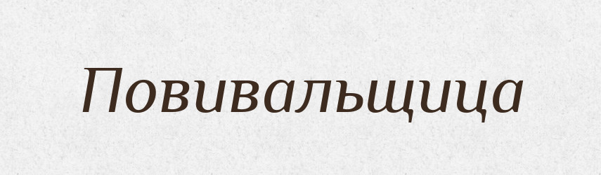 Повивальщица — Російсько-український академічний словник (А–П)