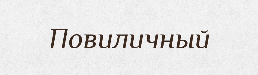 Повиличный — Російсько-український академічний словник (А–П)