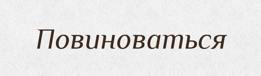 Повиноваться — Російсько-український академічний словник (А–П)