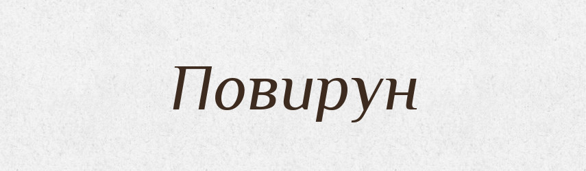 Повирун — Російсько-український академічний словник (А–П)