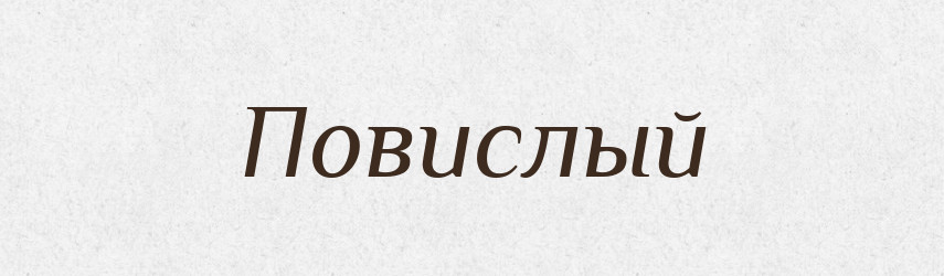 Повислый — Російсько-український академічний словник (А–П)
