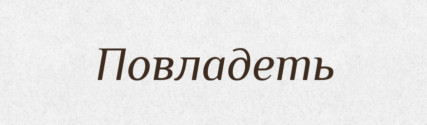 Повладеть — Російсько-український академічний словник (А–П)
