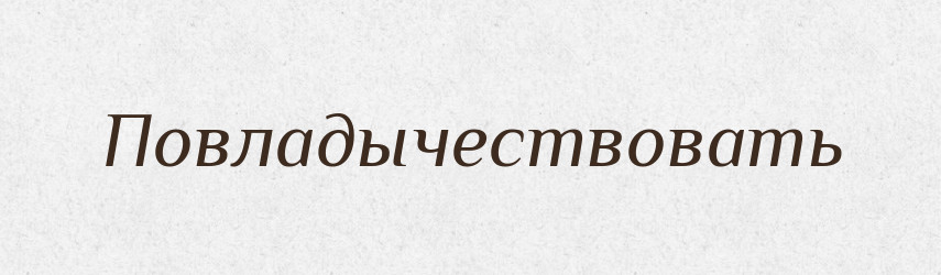 Повладычествовать — Російсько-український академічний словник (А–П)