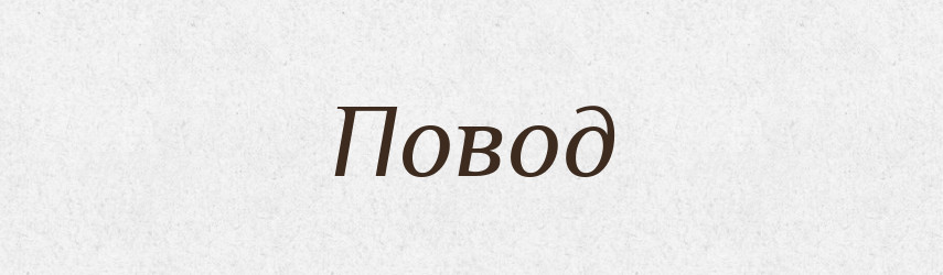 Повод — Російсько-український академічний словник (А–П)