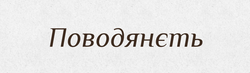 Поводянєть — Російсько-український академічний словник (А–П)