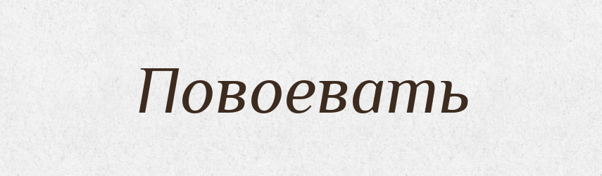 Повоевать — Російсько-український академічний словник (А–П)