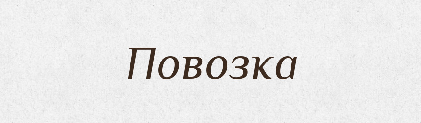 Повозка — Російсько-український академічний словник (А–П)