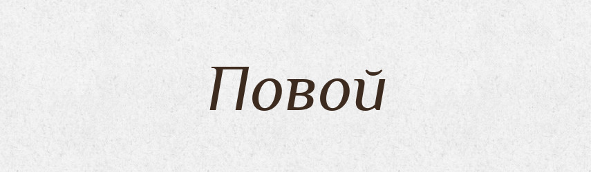 Повой — Російсько-український академічний словник (А–П)