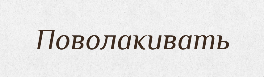 Поволакивать — Російсько-український академічний словник (А–П)