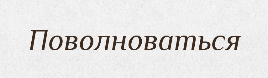 Поволноваться — Російсько-український академічний словник (А–П)