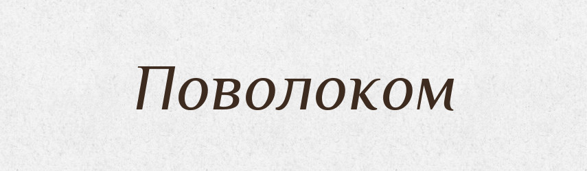 Поволоком — Російсько-український академічний словник (А–П)