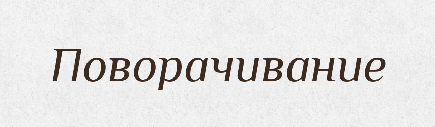 Поворачивание — Російсько-український академічний словник (А–П)