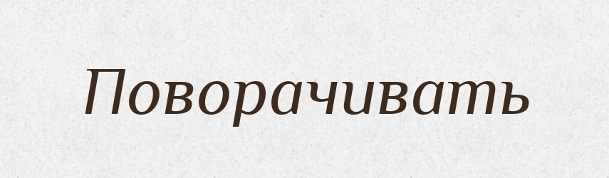 Поворачивать — Російсько-український академічний словник (А–П)