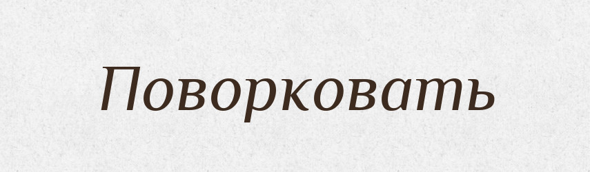 Поворковать — Російсько-український академічний словник (А–П)