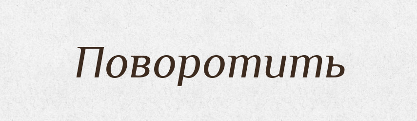 Поворотить — Російсько-український академічний словник (А–П)