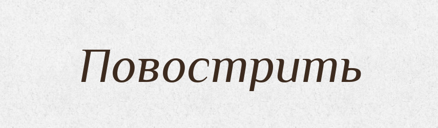 Повострить — Російсько-український академічний словник (А–П)