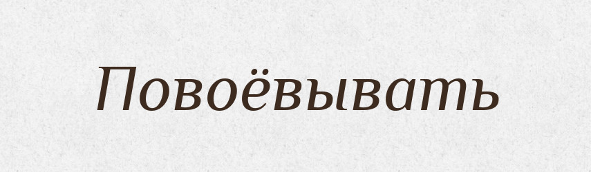 Повоёвывать — Російсько-український академічний словник (А–П)