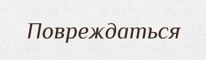 Повреждаться — Російсько-український академічний словник (А–П)