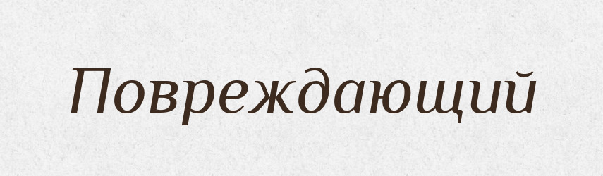 Повреждающий — Російсько-український академічний словник (А–П)