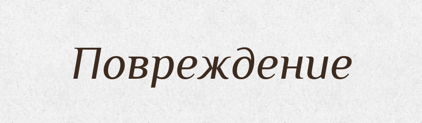 Повреждение — Російсько-український академічний словник (А–П)