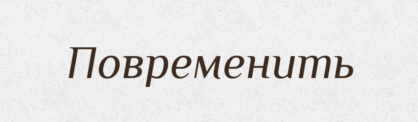 Повременить — Російсько-український академічний словник (А–П)