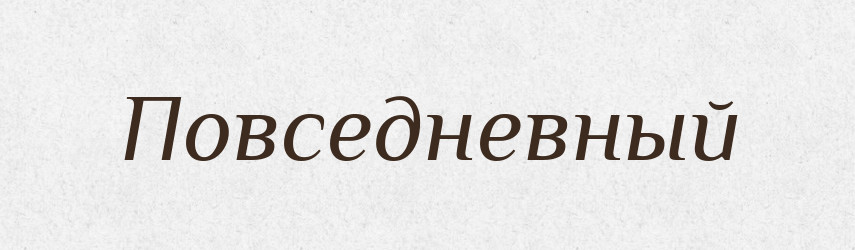 Повседневный — Російсько-український академічний словник (А–П)