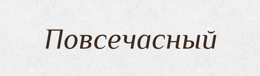 Повсечасный — Російсько-український академічний словник (А–П)
