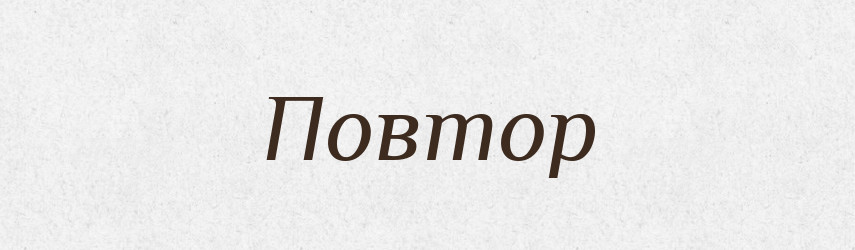 Повтор — Російсько-український академічний словник (А–П)