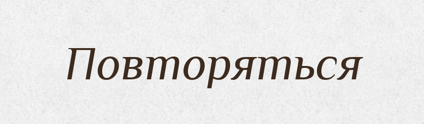 Повторяться — Російсько-український академічний словник (А–П)