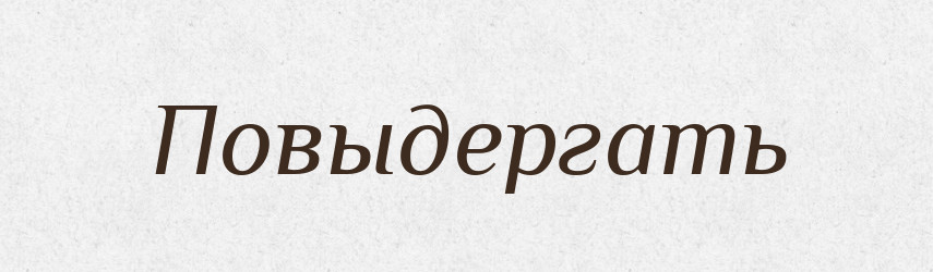 Повыдергать — Російсько-український академічний словник (А–П)