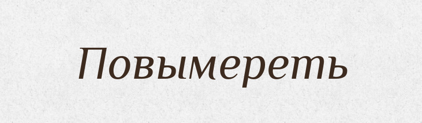 Повымереть — Російсько-український академічний словник (А–П)