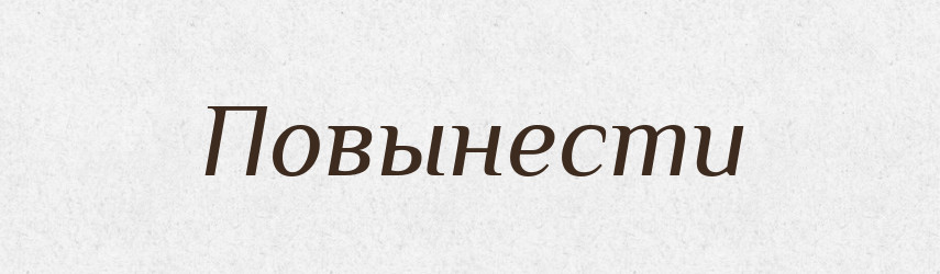 Повынести — Російсько-український академічний словник (А–П)
