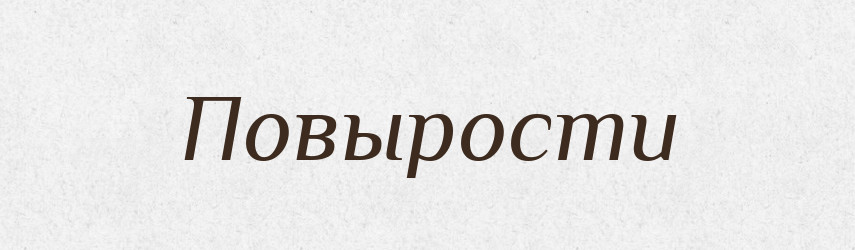 Повырости — Російсько-український академічний словник (А–П)
