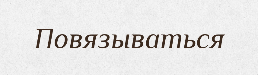 Повязываться — Російсько-український академічний словник (А–П)