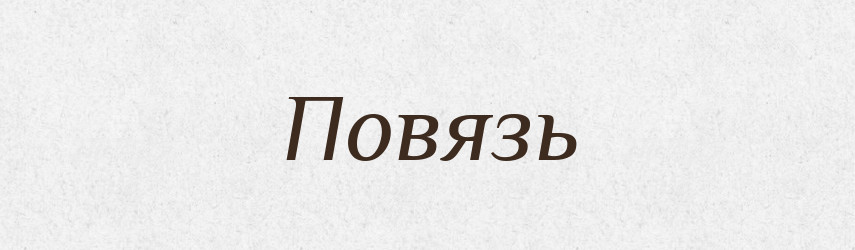 Повязь — Російсько-український академічний словник (А–П)