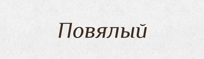 Повялый — Російсько-український академічний словник (А–П)