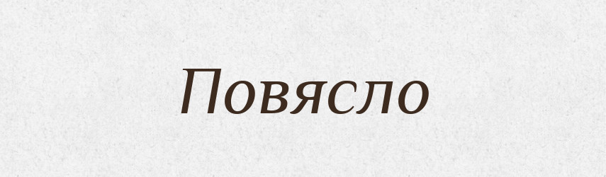 Повясло — Російсько-український академічний словник (А–П)