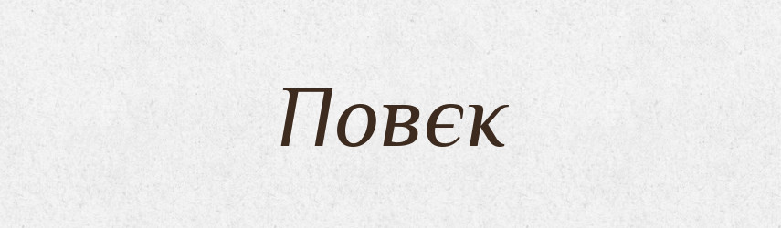 Повєк — Російсько-український академічний словник (А–П)