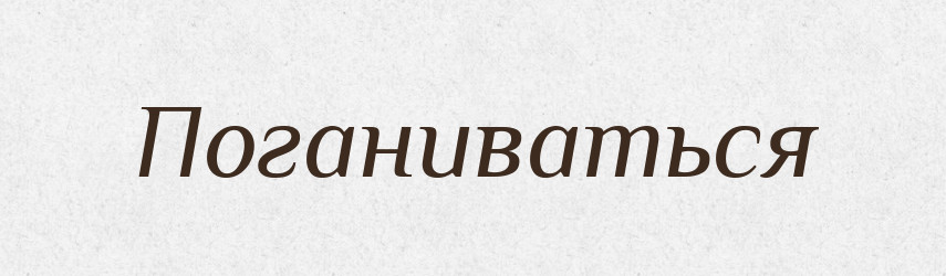 Поганиваться — Російсько-український академічний словник (А–П)